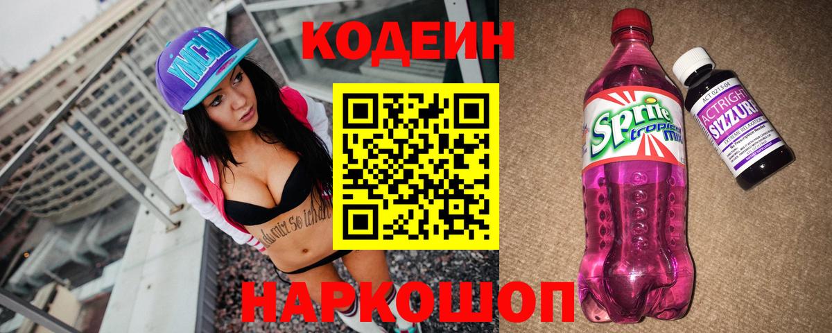 Кодеиновый сироп Lean Purple Drank Златоуст