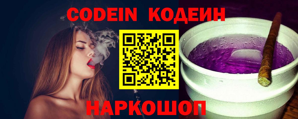 Codein напиток Lean (лин)  Кодеиновый сироп Lean Purple Drank  Златоуст  Вход с VPN 